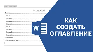 Как сделать оглавление | Автособираемое оглавление