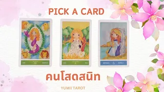 Pick a card คนโสดสนิท 💛 ความรักในอีก 3 เดือนข้างหน้า #คนโสด #ดูดวงความรัก #ดูดวงไพ่ยิปซี