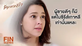 FIN | เหมือนเพิ่งเอาของจากกระเป๋า แล้วก็เก็บเลย | ที่สุดของหัวใจ EP.10 | Ch3Thailand