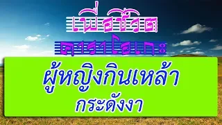 ผู้หญิงกินเหล้า - กระดังงา | เพื่อชีวิต คาราโอเกะ