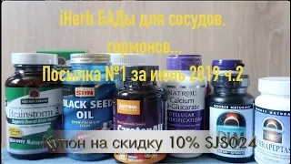 iHerb БАДы для сосудов, гормонов, против опухолей. Коллаген Посылка №1 за июнь 2019 2 ч