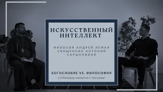 Искусственный интеллект | Философия vs. Богословие