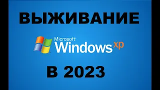 ВЫЖИВАНИЕ ПОД WINDOWS XP В 2023