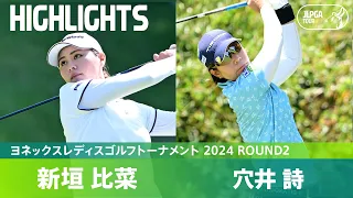 【Round2】スコアを伸ばしあった1位新垣比菜と2位穴井詩のハイライト｜ヨネックスレディスゴルフトーナメント 2024