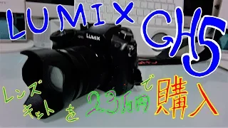 GH５をなるべく安く買いたい