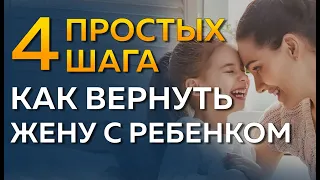 Как вернуть жену с ребенком после развода? Жена ушла с ребенком что делать