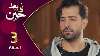 مسلسل لو بعد حين الحلقة 3 الثالثة بطولة جوان الخضر