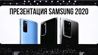 Samsung Galaxy Unpacked - ЭТО ПОТРЯСАЮЩЕ! Вся презентация за 10 минут!!! S20 Ultra / Z Flip