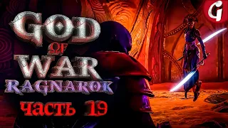 СВЯТИЛИЩЕ ЭЛЬФОВ ➤ GOD OF WAR RAGNAROK ➤ Прохождение №19