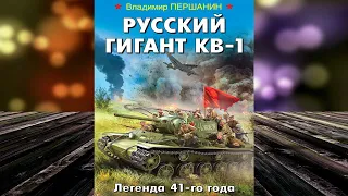 Русский гигант КВ-1. Легенда 41-го года  (Владимир Першанин) Аудиокнига