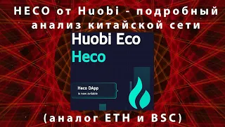 HECO от Huobi - подробный анализ китайской сети (аналог ETH и BSC)