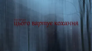Ігор Кайдаш - цього вартує кохання (official mood video)