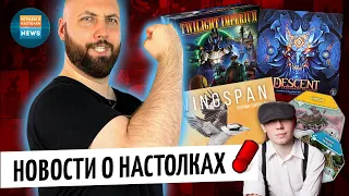 ТОП-10 НОВОСТЕЙ о настольных играх ЗА НЕДЕЛЮ (Descent, Сумерки Империи, Battlestar Galactica) / 2020