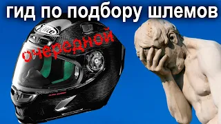 Выбор шлема / Классификация и безопасность.