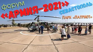 Моден ли нынче патриотизм? Посетил форум «Армия-2021» в Севастополе. Какая техника на службе России?