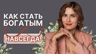 Как стать богатым быстро и навсегда?