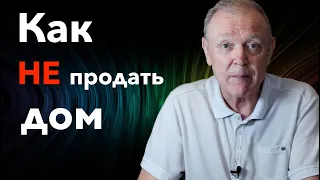 КАК НЕ ПРОДАТЬ ДОМ или ЗА ЧТО получает ДЕНЬГИ агент продавца в Канаде