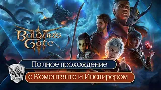 Baldur’s Gate 3. Прохождение с @ElComentanteOfficial и @InspirerGames часть 4ая