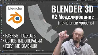 Blender 3D ► 2. Основы моделирования (деструктивный и процедурный подход)