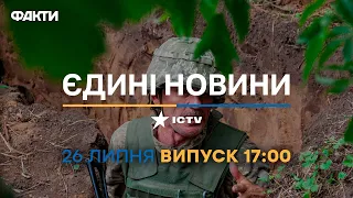 Новини Факти ICTV - випуск новин за 17:00 (26.07.2023)