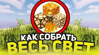 Как собрать весь свет в майнкрафт?