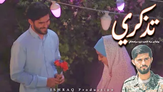الفيلم الإيراني ( تذكري ) - مترجم للعربية