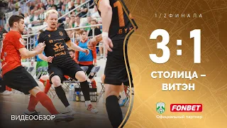 Видеообзор матча «Столица» 3:1 «Витэн»