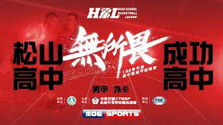 108HBL男 外卡::松山高中vs成功高中:: 108學年度高中籃球甲級聯賽 VOD