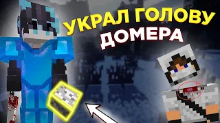 🤯УКРАЛ ГОЛОВУ У ДОМЕРА?? // ГОЛОВА ДОМЕРА ТЕПЕРЬ МОЯ! // ДОНАТЕРСКИЙ ГРИФЕР ШОУ НА REALLYWORLD 🤯