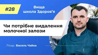 #28 Чи потрібне видалення молочної залози. Спитайте у лікаря Василя Чайки, Вища школа Здоров'я