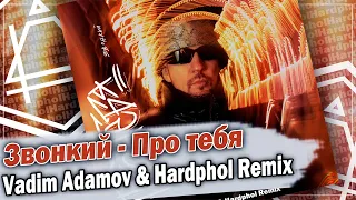 Звонкий - Про тебя (Vadim Adamov & Hardphol Remix) DFM mix