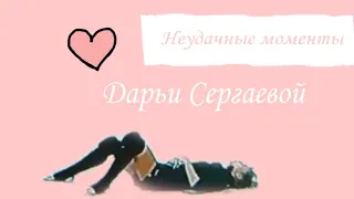 Дарья Сергаева 😂❤️🤟🐯 | Неудачные моменты