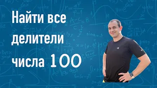 Все делители числа 100