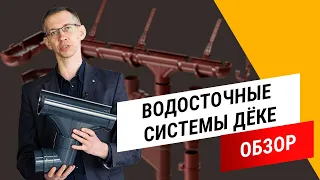 Водостоки от А до Я || Обзор водосточных систем Дёке