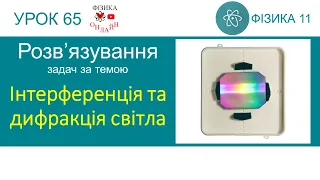 Фізика 11. Урок розв'язування задач «Інтерференція та дифракція світла»