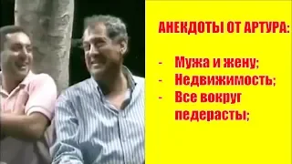 АНЕКДОТЫ ОТ АРТУРА:  Муж и жена; Недвижимость; Все вокруг педерасты;