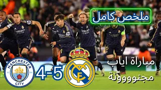 ملخص مباراة ريال مدريد ومانشستر سيتي 1-1 💪|🔥 ركلات ترجيح ريال مدريد و مانشستر سيتي 4-3 🔥| ملخص كامل⚽