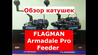 Катушка Flagman ARMADALE Pro Feeder | Обзор катушек для фидера Флагман АРМАДЕИЛ Про Фидер