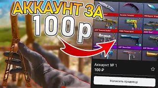 МОЖНО ЛИ КУПИТЬ АККАУНТ С НОЖОМ ЗА 100 РУБЛЕЙ В STANDOFF 2?! ЗАТРОЛИЛ ГЛУПЫХ МОШШЕНИКОВ В СТАНДОФ 2!