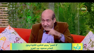 8 الصبح - الناقد الفني/ طارق الشناوي - يتحدث عن دور الفنان ( محمود عبد العزيز ) في مسلسل الدوامه