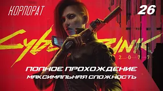 Cyberpunk 2077 2.0 Полное прохождение Максимальная сложность Корпорат Часть 26 (2023-10-31)