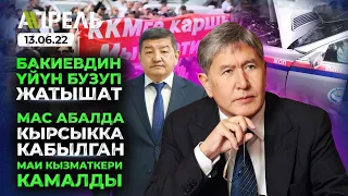 Митингдерден кийин ККМдерди КОЮУ 10 КҮНГӨ ТОКТОТУЛДУ  Не Жанылык 13.06.2022