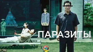 Паразиты. Трейлер