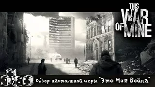 Обзор настольной игры "Это моя война" (This War of Mine) обзор + мнение