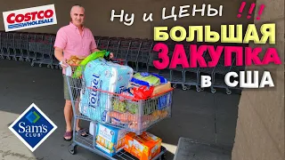 Мега закупка продуктов и не только на $900 / Покупки в Costco, Sam's Club и LIDL / Шоппинг в Америке