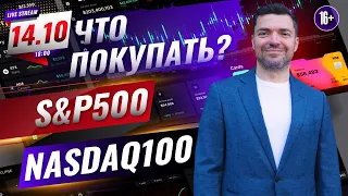 Что покупать? S&P500 VS NASDAQ 100