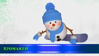 Футажи-переходы "Весёлые снеговики", хромакей/transitions "Happy snowmen", chromakey