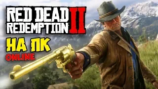 ЛУЧШАЯ ВЕСТЕРН ИГРА НА ПК - Red Dead Online - RDR2 (первое включение)