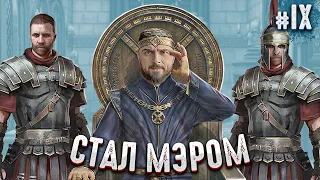 СТАЛ МЭРОМ ЭТОЙ ИГРЫ! - Kingdom Come Deliverance #9