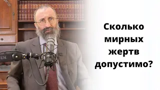 Сколько мирных жертв допустимо?